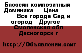 Бассейн композитный  “Доминика “ › Цена ­ 260 000 - Все города Сад и огород » Другое   . Смоленская обл.,Десногорск г.